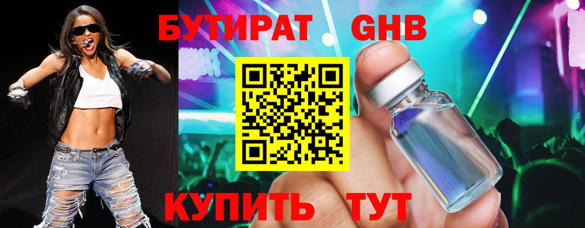 БУТИРАТ 1.4BDO Новочеркасск