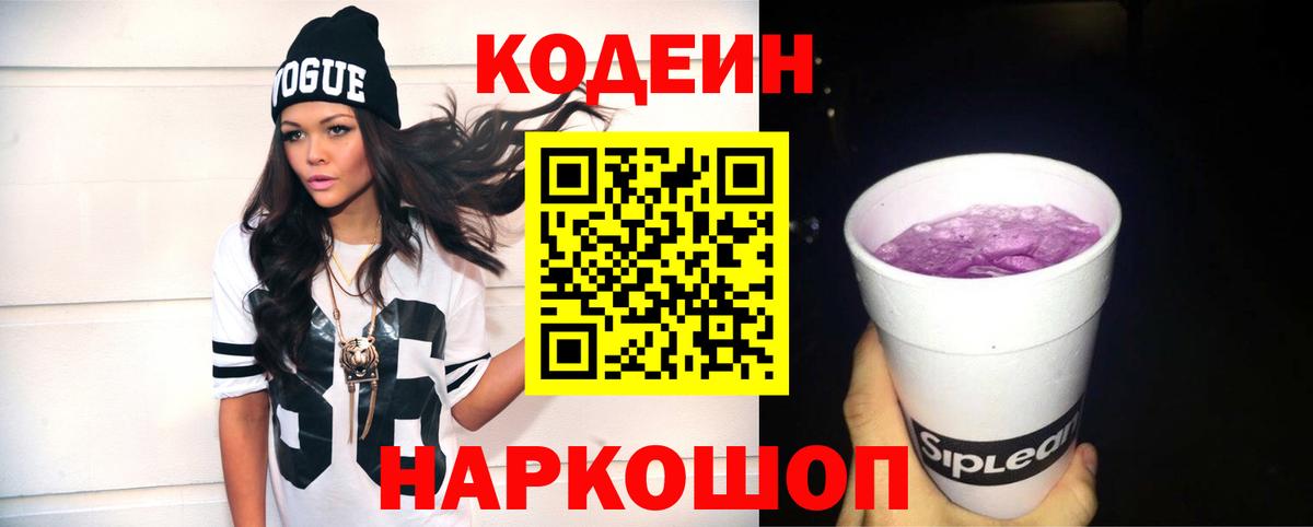Новочеркасск  Кодеин Purple Drank  Вход с VPN  Codein напиток Lean (лин) 